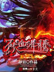 獸血沸騰2 獸血沸騰2