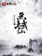 無上武仙 無上武仙