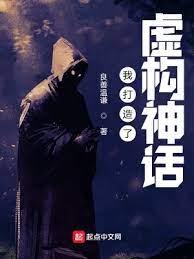 我打造了虛構神話 我打造了虛構神話