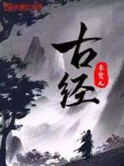 古經 古經