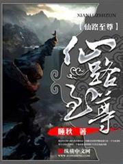 仙路至尊 仙路至尊