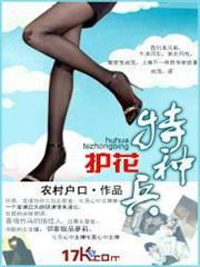 護花特種兵 護花特種兵