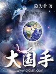 大國手 大國手