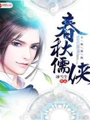 春秋儒俠 春秋儒俠