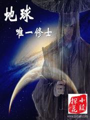 地球唯一修士 地球唯一修士