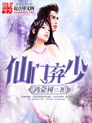 仙門棄少 仙門棄少