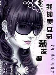 我的美女總裁老婆 我的美女總裁老婆