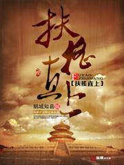 扶搖直上 扶搖直上