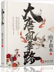 大唐風華路 大唐風華路