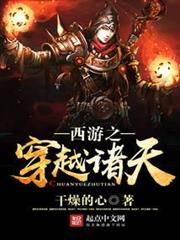 西遊之穿越諸天 西遊之穿越諸天