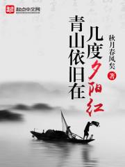 青山依舊在,幾度夕陽紅 青山依舊在,幾度夕陽紅