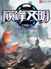 巔峰文明 巔峰文明