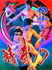 精武門 精武門