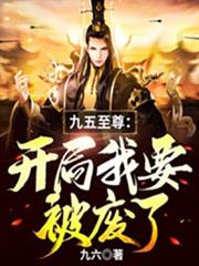 九五至尊:開局我要被廢了 九五至尊:開局我要被廢了