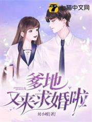 爹地又來求婚啦 爹地又來求婚啦