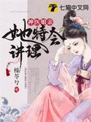 神醫娘親她特會講理 神醫娘親她特會講理