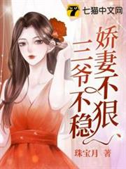 嬌妻不狠三爺不穩 嬌妻不狠三爺不穩