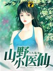 山野小醫仙 山野小醫仙