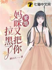 爹地媽咪又把你拉黑了 爹地媽咪又把你拉黑了
