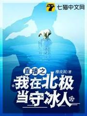 直播之我在北極當守冰人 直播之我在北極當守冰人