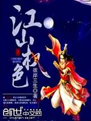 江山權色 江山權色