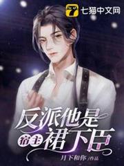 反派他是宿主裙下臣 反派他是宿主裙下臣