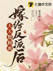 嫁給反派後天天想和離 嫁給反派後天天想和離