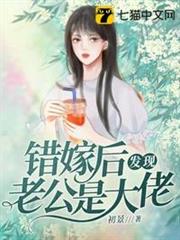 錯嫁後發現老公是大佬 錯嫁後發現老公是大佬