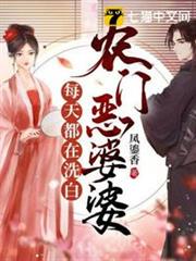 農門惡婆婆每天都在洗白 農門惡婆婆每天都在洗白