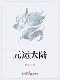 元運大陸