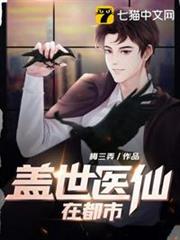 蓋世醫仙在都市 蓋世醫仙在都市