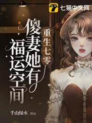 重生七零傻妻她有福運空間 重生七零傻妻她有福運空間