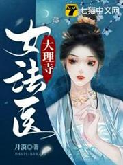 大理寺女法醫 大理寺女法醫
