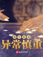 這個反派異常慎重 這個反派異常慎重