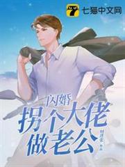 閃婚拐個大佬做老公 閃婚拐個大佬做老公