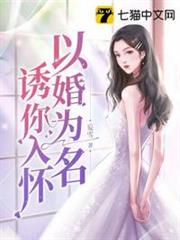 以婚為名誘你入懷 以婚為名誘你入懷