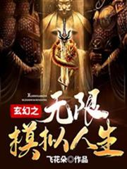 玄幻之無限模擬人生 玄幻之無限模擬人生