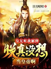 皇兄聽我解釋:朕真沒想當皇帝啊 皇兄聽我解釋:朕真沒想當皇帝啊