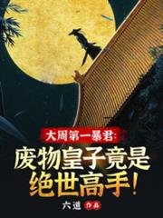 重生後我在大周開無雙 重生後我在大周開無雙