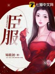 臣服 臣服