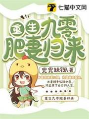 重生九零肥妻歸來 重生九零肥妻歸來
