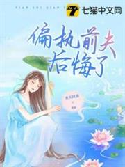 偏執前夫後悔了 偏執前夫後悔了