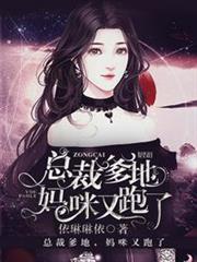 總裁爹地媽咪又跑了 總裁爹地媽咪又跑了
