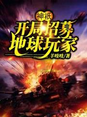 神祇開局招募地球玩家 神祇開局招募地球玩家