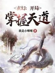 玄幻開局掌握天道 玄幻開局掌握天道