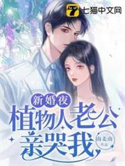 新婚夜植物人老公親哭我 新婚夜植物人老公親哭我