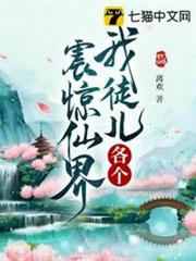 我徒兒各個震驚仙界 我徒兒各個震驚仙界