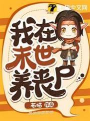 我在末世養喪屍 我在末世養喪屍