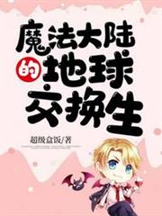 魔法大陸的地球交換生 魔法大陸的地球交換生