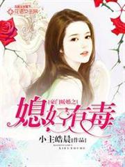 豪門暖婚之媳婦有毒 豪門暖婚之媳婦有毒